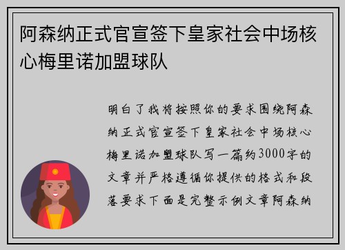 阿森纳正式官宣签下皇家社会中场核心梅里诺加盟球队