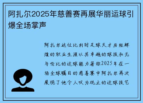 阿扎尔2025年慈善赛再展华丽运球引爆全场掌声