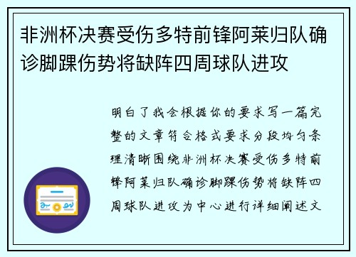 非洲杯决赛受伤多特前锋阿莱归队确诊脚踝伤势将缺阵四周球队进攻