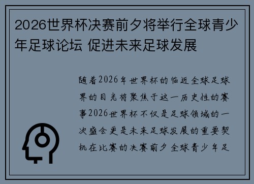 2026世界杯决赛前夕将举行全球青少年足球论坛 促进未来足球发展