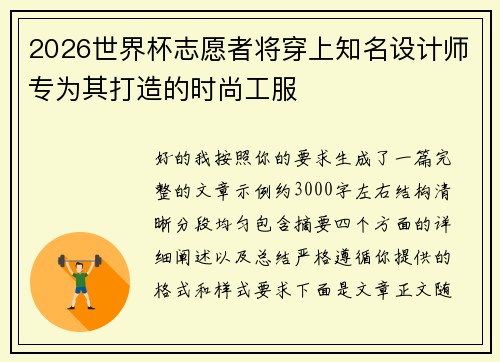 2026世界杯志愿者将穿上知名设计师专为其打造的时尚工服