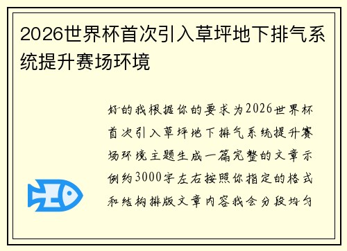 2026世界杯首次引入草坪地下排气系统提升赛场环境