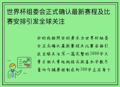 世界杯组委会正式确认最新赛程及比赛安排引发全球关注