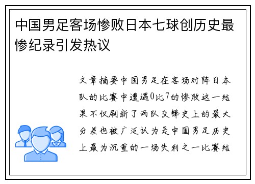 中国男足客场惨败日本七球创历史最惨纪录引发热议