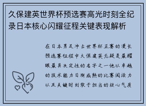 久保建英世界杯预选赛高光时刻全纪录日本核心闪耀征程关键表现解析