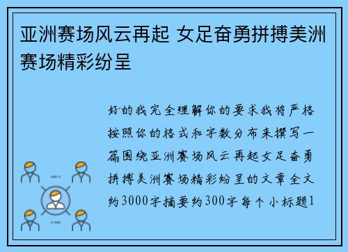 亚洲赛场风云再起 女足奋勇拼搏美洲赛场精彩纷呈