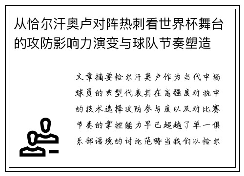 从恰尔汗奥卢对阵热刺看世界杯舞台的攻防影响力演变与球队节奏塑造