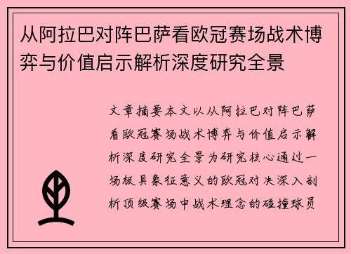 从阿拉巴对阵巴萨看欧冠赛场战术博弈与价值启示解析深度研究全景