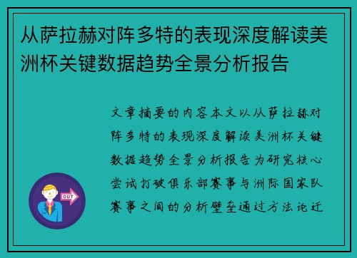 从萨拉赫对阵多特的表现深度解读美洲杯关键数据趋势全景分析报告