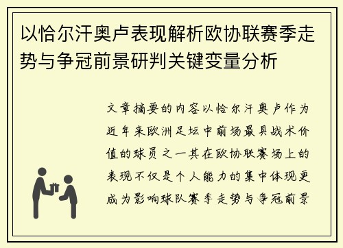 以恰尔汗奥卢表现解析欧协联赛季走势与争冠前景研判关键变量分析
