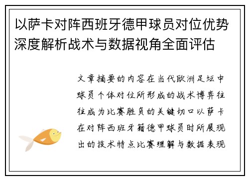 以萨卡对阵西班牙德甲球员对位优势深度解析战术与数据视角全面评估