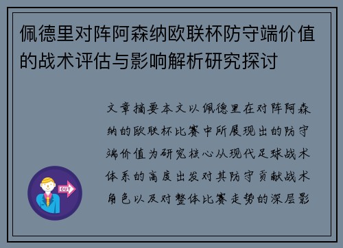 佩德里对阵阿森纳欧联杯防守端价值的战术评估与影响解析研究探讨