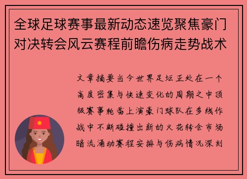 全球足球赛事最新动态速览聚焦豪门对决转会风云赛程前瞻伤病走势战术看点