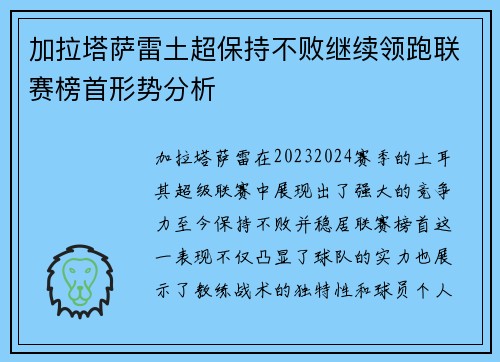 加拉塔萨雷土超保持不败继续领跑联赛榜首形势分析