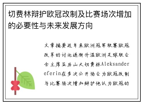 切费林辩护欧冠改制及比赛场次增加的必要性与未来发展方向