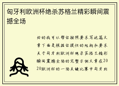 匈牙利欧洲杯绝杀苏格兰精彩瞬间震撼全场