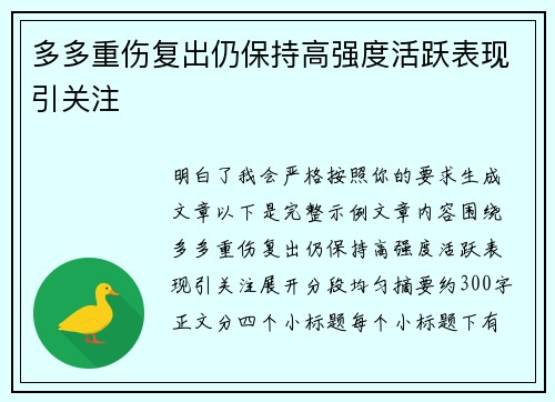 多多重伤复出仍保持高强度活跃表现引关注