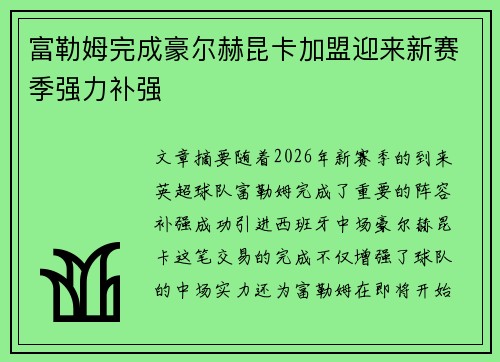 富勒姆完成豪尔赫昆卡加盟迎来新赛季强力补强