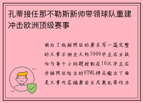 孔蒂接任那不勒斯新帅带领球队重建冲击欧洲顶级赛事