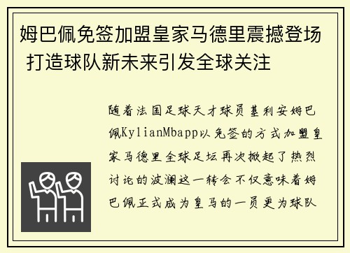 姆巴佩免签加盟皇家马德里震撼登场 打造球队新未来引发全球关注