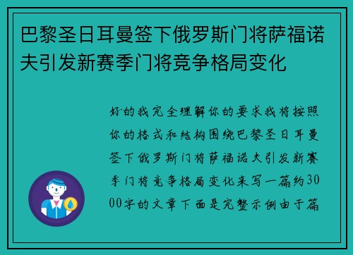 巴黎圣日耳曼签下俄罗斯门将萨福诺夫引发新赛季门将竞争格局变化