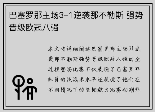 巴塞罗那主场3-1逆袭那不勒斯 强势晋级欧冠八强